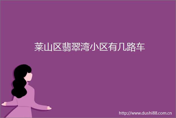 莱山区翡翠湾小区有几路车