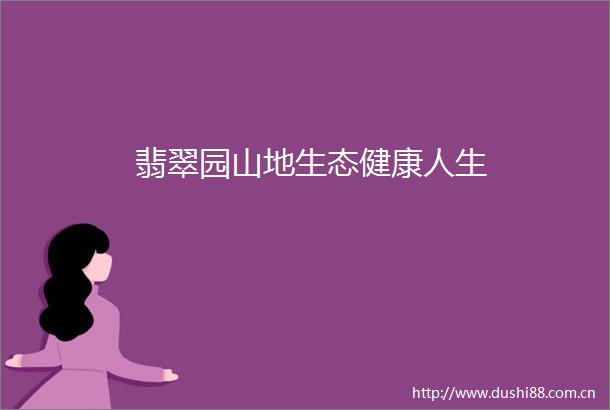 翡翠园山地生态健康人生