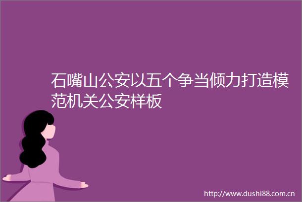 石嘴山以五个争当倾力打造模范机关样板