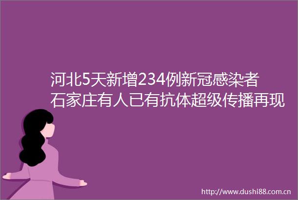 河北5天新增234例新冠感染者石家庄有人已有抗体超级传播再现