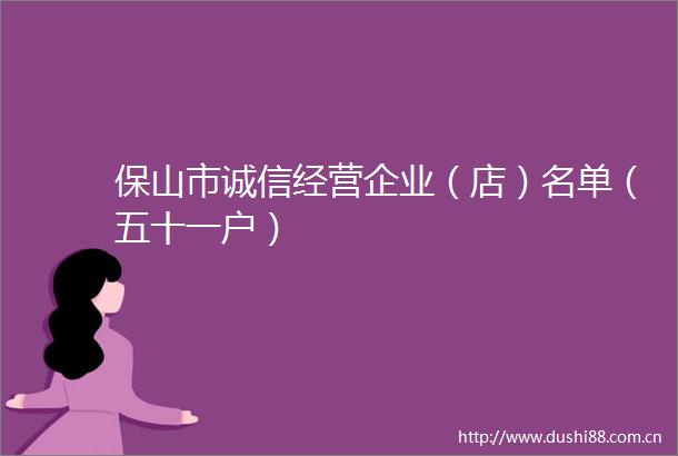 保山市诚信经营企业（店）名单（五十一户）