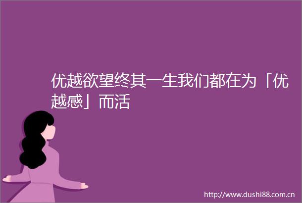 优越欲望终其一生我们都在为「优越感」而活