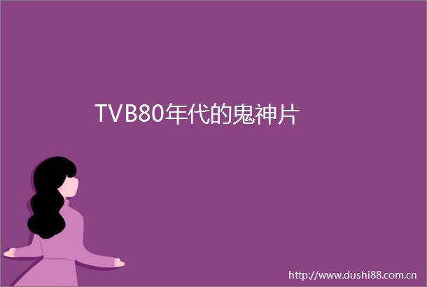 TVB80年代的鬼神片