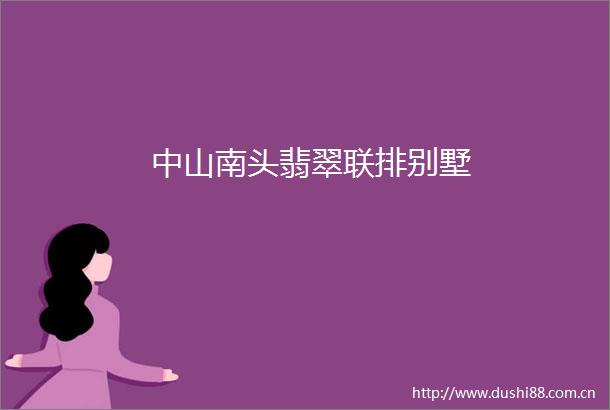 中山南头翡翠联排别墅