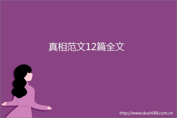 真相范文12篇全文