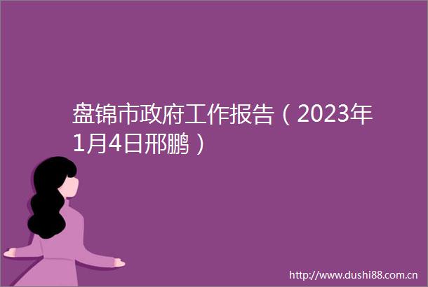 盘锦市工作报告（2023年1月4日邢鹏）