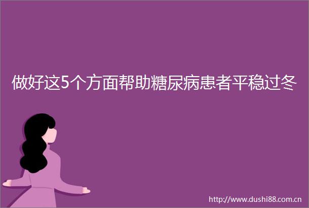 做好这5个方面帮助糖尿病患者平稳过冬
