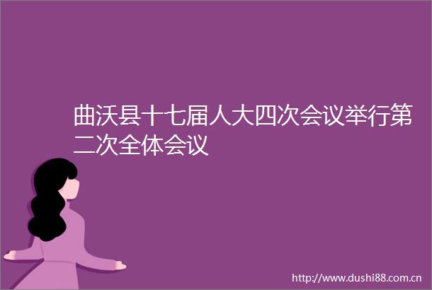 曲沃县十七届人大四次会议举行第二次全体会议