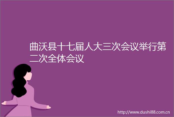 曲沃县十七届人大三次会议举行第二次全体会议