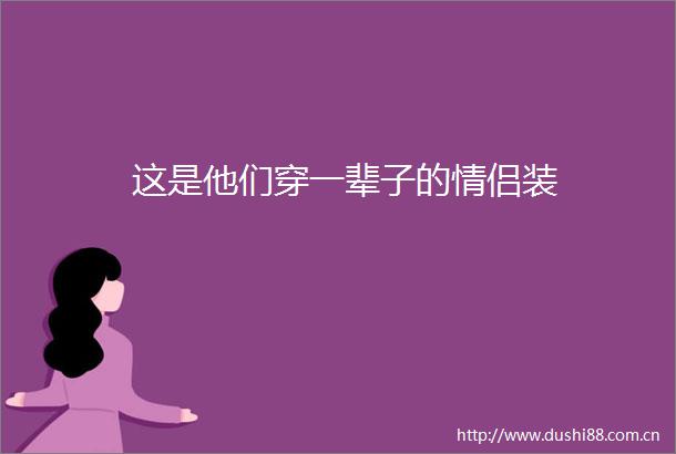 这是他们穿一辈子的情侣装