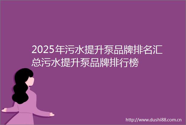 2025年污水提升泵品牌排名汇总污水提升泵品牌排行榜