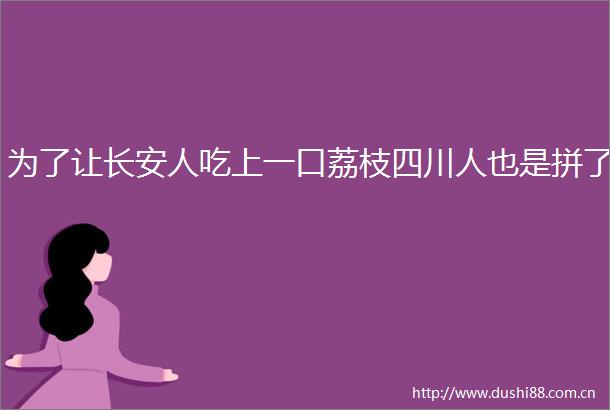 为了让长安人吃上一口荔枝四川人也是拼了