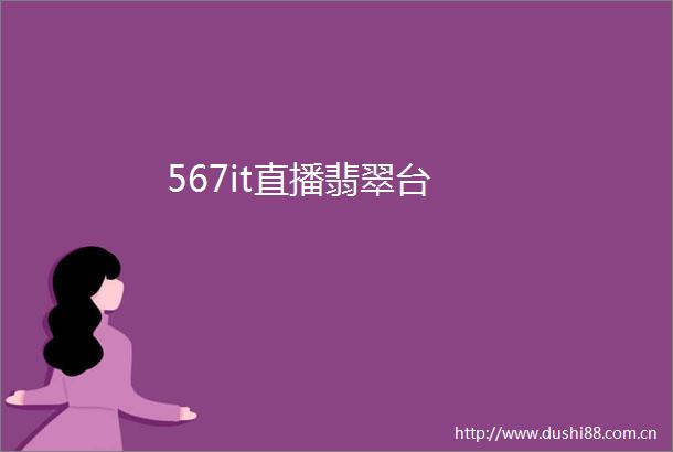 567it直播翡翠台