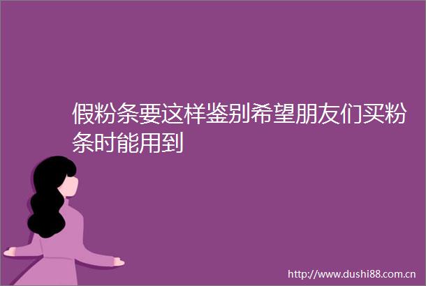 假粉条要这样鉴别希望朋友们买粉条时能用到