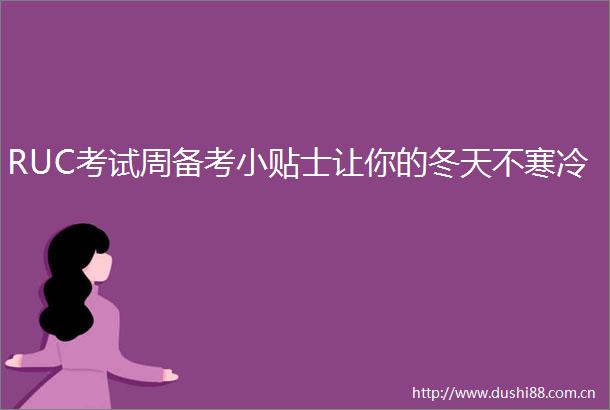 RUC考试周备考小贴士让你的冬天不寒冷