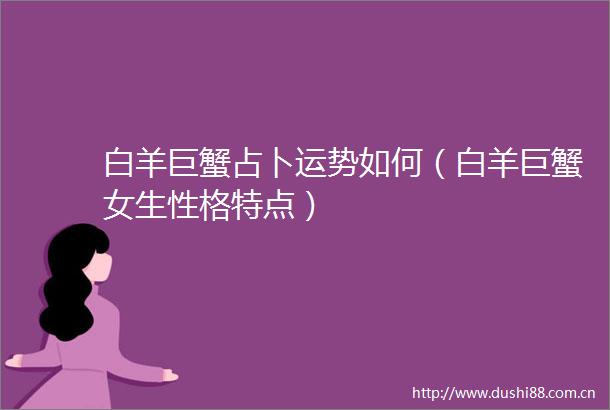 白羊巨蟹占卜运势如何（白羊巨蟹女生性格特点）