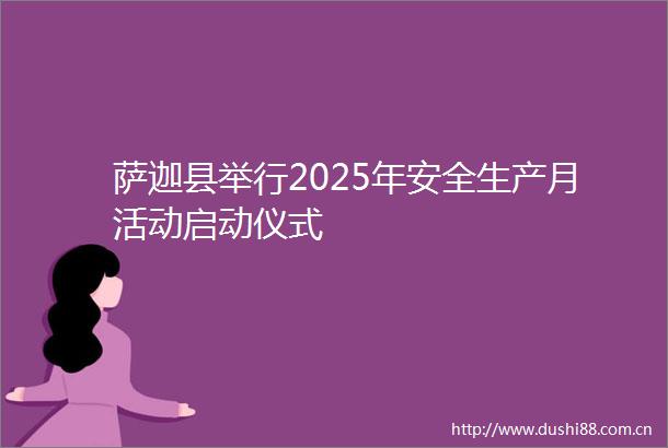 萨迦县举行2025年安全生产月活动启动仪式