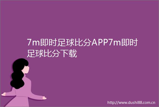 7m即时足球比分APP7m即时足球比分下载