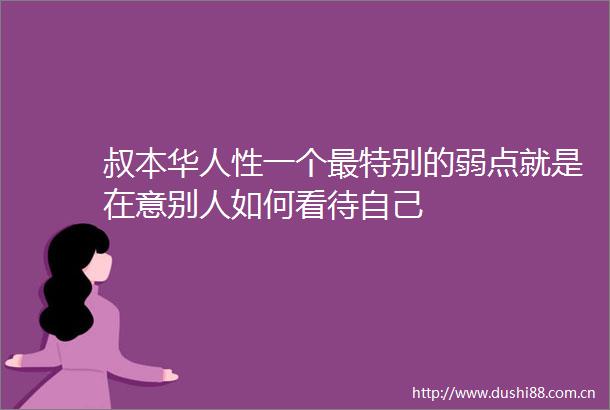 叔本华人性一个最特别的弱点就是在意别人如何看待自己
