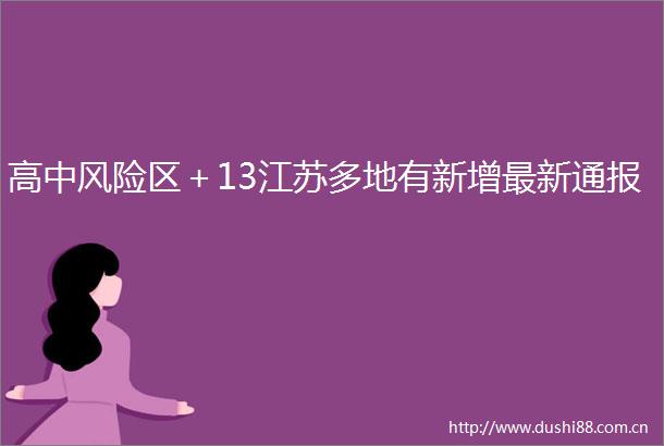 高中风险区＋13江苏多地有新增最新通报