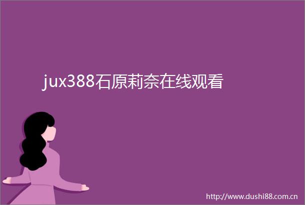 jux388石原莉奈在线观看