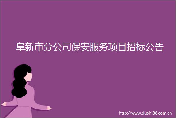 阜新市分公司保安服务项目招标公告