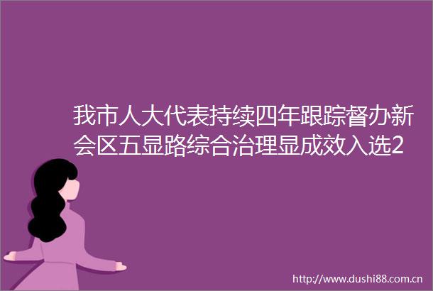 我市人大代表持续四年跟踪督办新会区五显路综合治理显成效入选2023年全省十大人大代表履职优秀案例