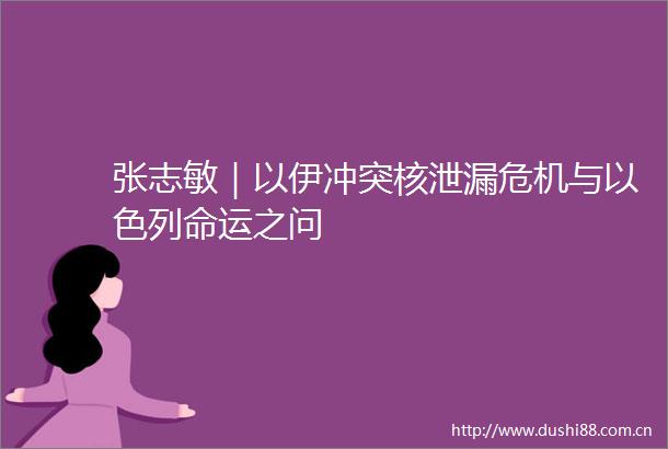 张志敏｜以伊冲突核泄漏危机与以色列命运之问