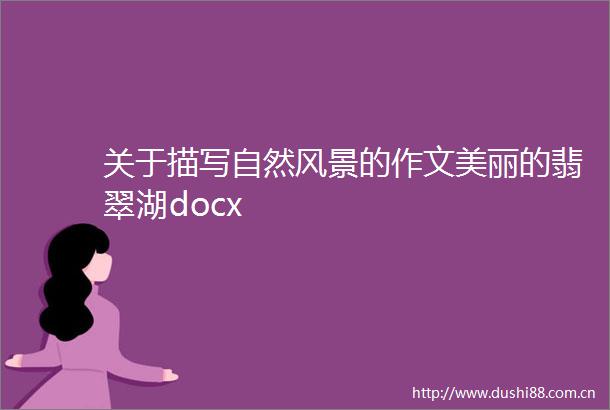 关于描写自然风景的作文美丽的翡翠湖docx