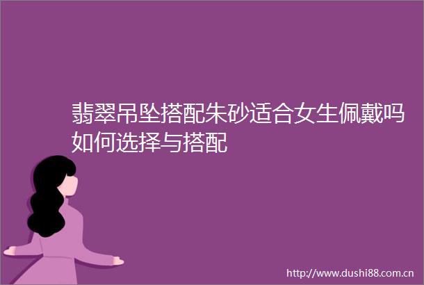 翡翠吊坠搭配朱砂适合女生佩戴吗如何选择与搭配