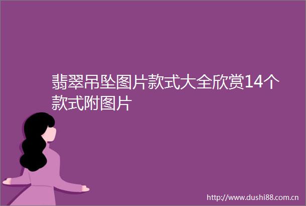 翡翠吊坠图片款式大全欣赏14个款式附图片
