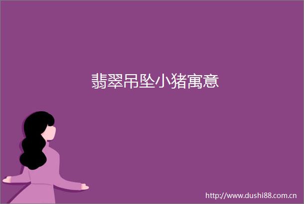 翡翠吊坠小猪寓意
