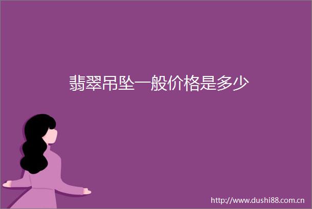 翡翠吊坠一般价格是多少