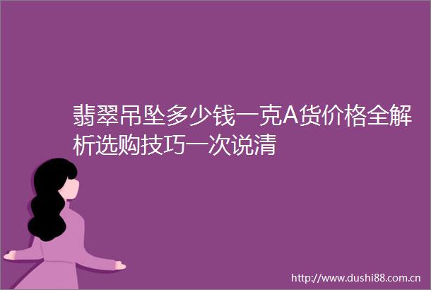 翡翠吊坠多少钱一克A货价格全解析选购技巧一次说清