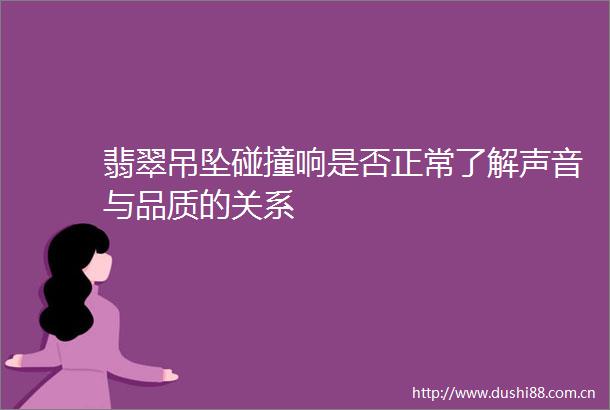 翡翠吊坠碰撞响是否正常了解声音与品质的关系