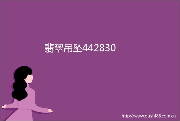 翡翠吊坠442830