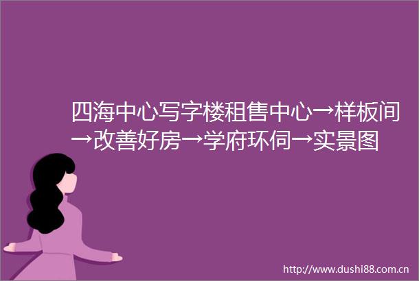 四海中心写字楼租售中心→样板间→改善好房→学府环伺→实景图