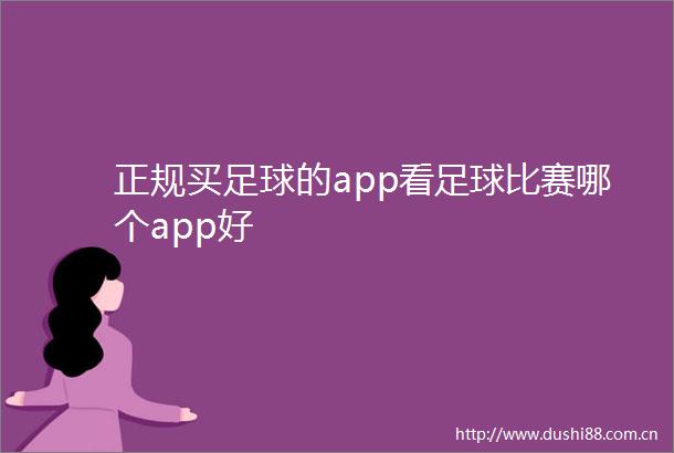 正规买足球的app看足球比赛哪个app好