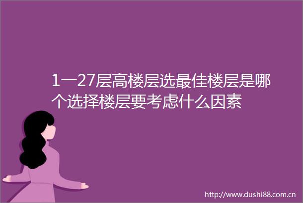 1一27层高楼层选最佳楼层是哪个选择楼层要考虑什么因素