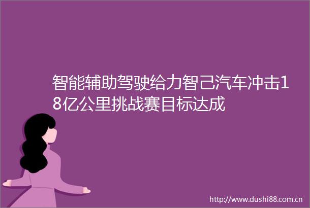 智能辅助驾驶给力智己汽车冲击18亿公里挑战赛目标达成