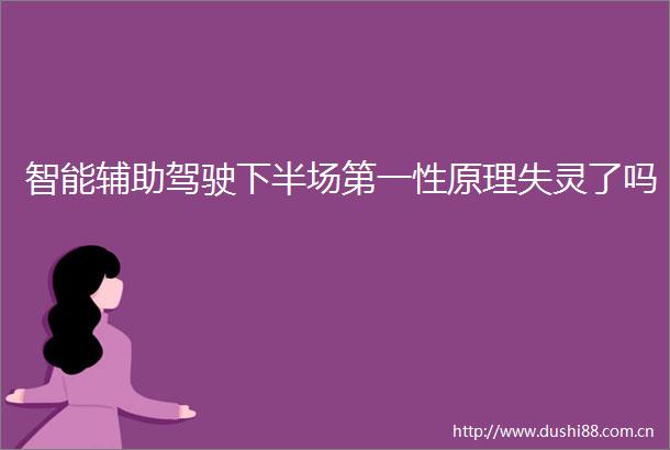 智能辅助驾驶下半场第一性原理失灵了吗
