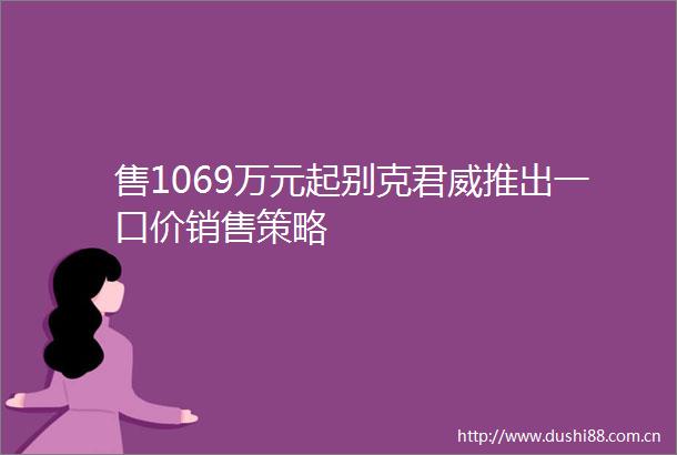 售1069万元起别克君威推出一口价销售策略