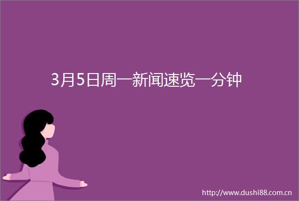 3月5日周一新闻速览一分钟