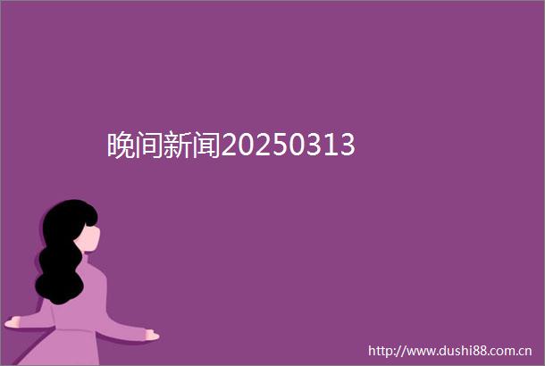 晚间新闻20250313