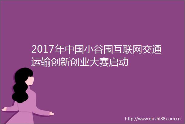 2017年小谷围互联网交通运输创新创业大赛启动