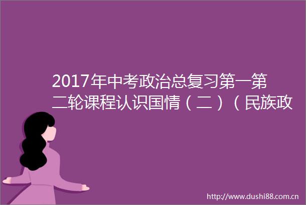 2017年中考总复习第一第二轮课程认识国情（二）（民族政策与统一）