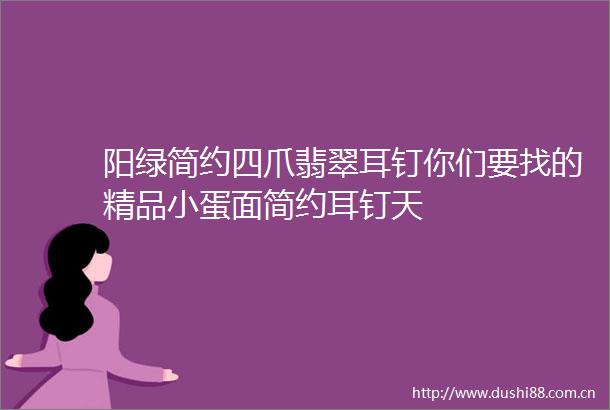 阳绿简约四爪翡翠耳钉你们要找的精品小蛋面简约耳钉天