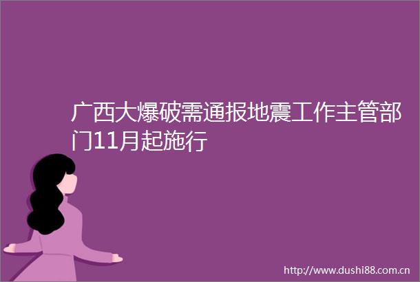 广西大爆破需通报地震工作主管部门11月起施行