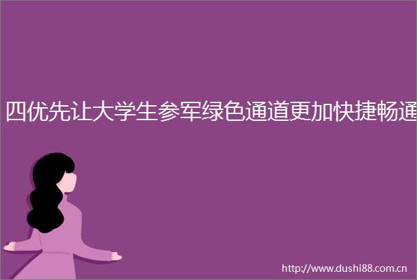 四优先让大学生参军绿色通道更加快捷畅通