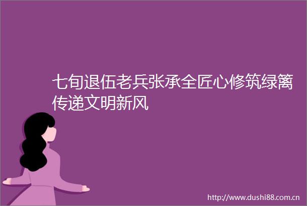 七旬退伍老兵张承全匠心修筑绿篱传递文明新风